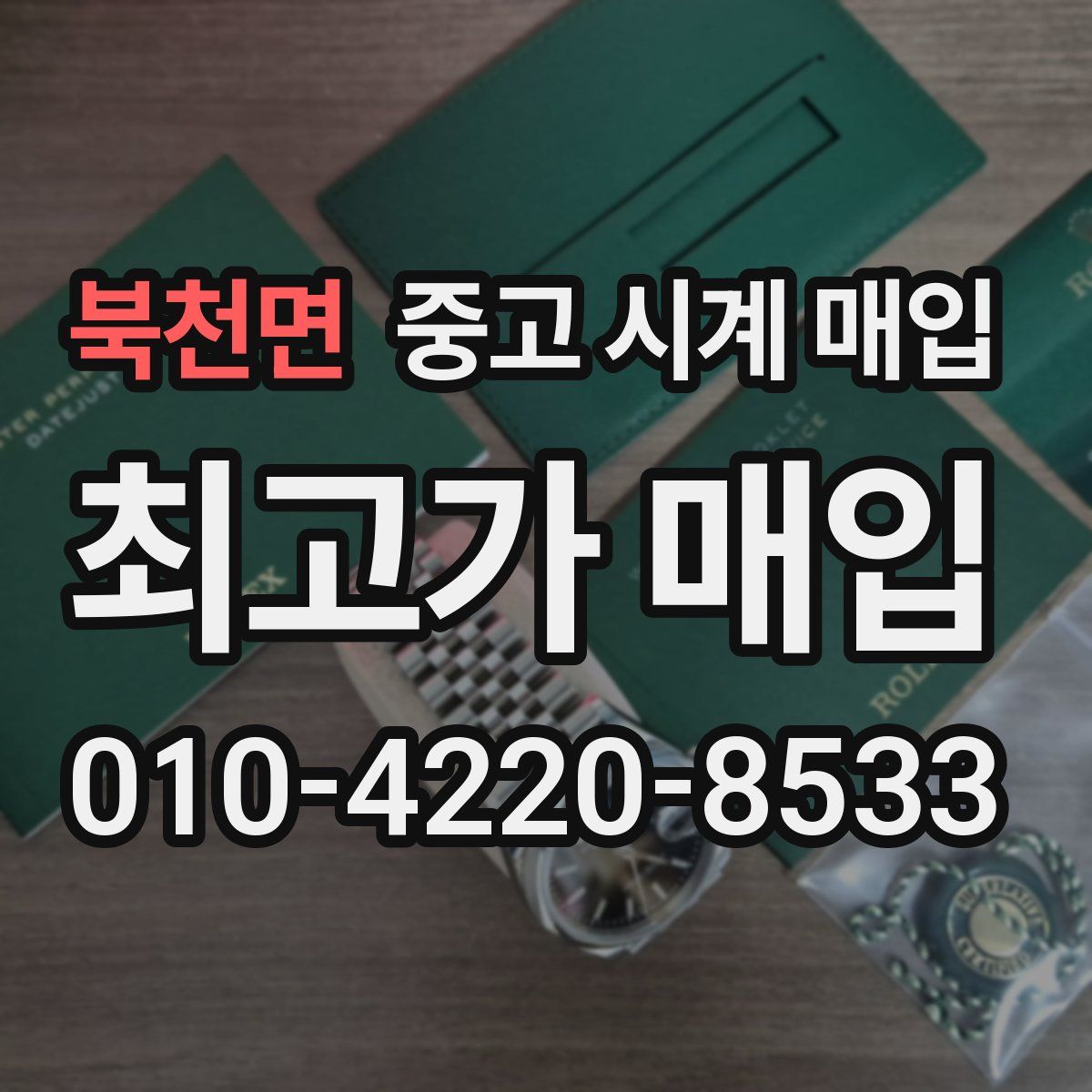 북천면 중고 시계 매입