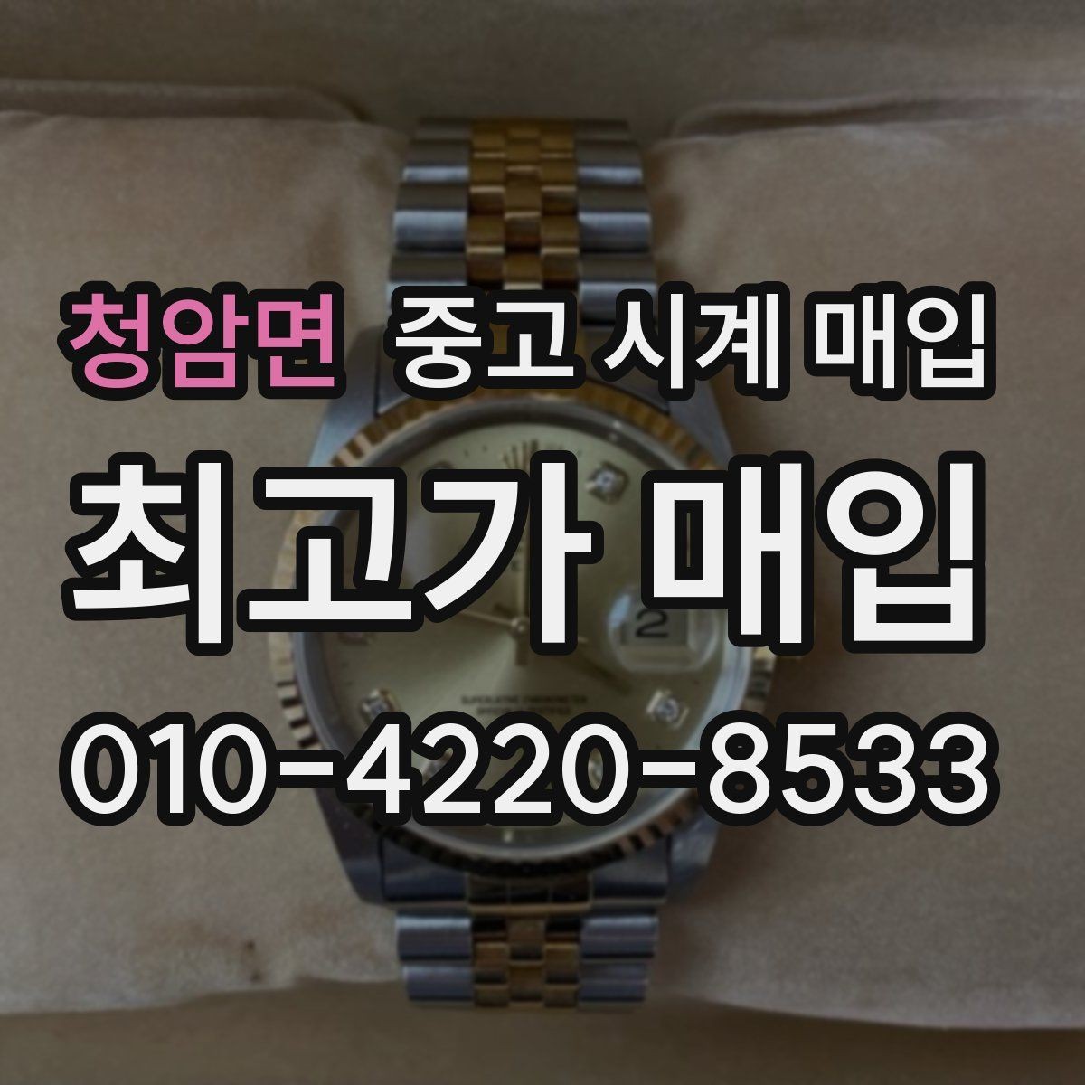 청암면 중고 시계 매입 내 시계의 가치를 제대로 확인하는 방법