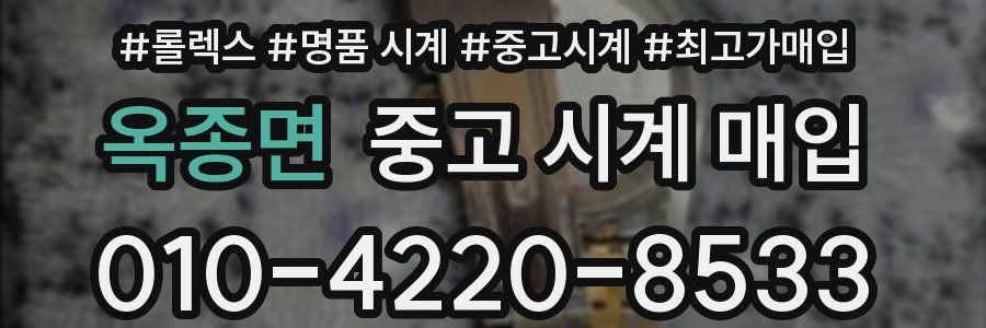 옥종면 중고 시계 매입