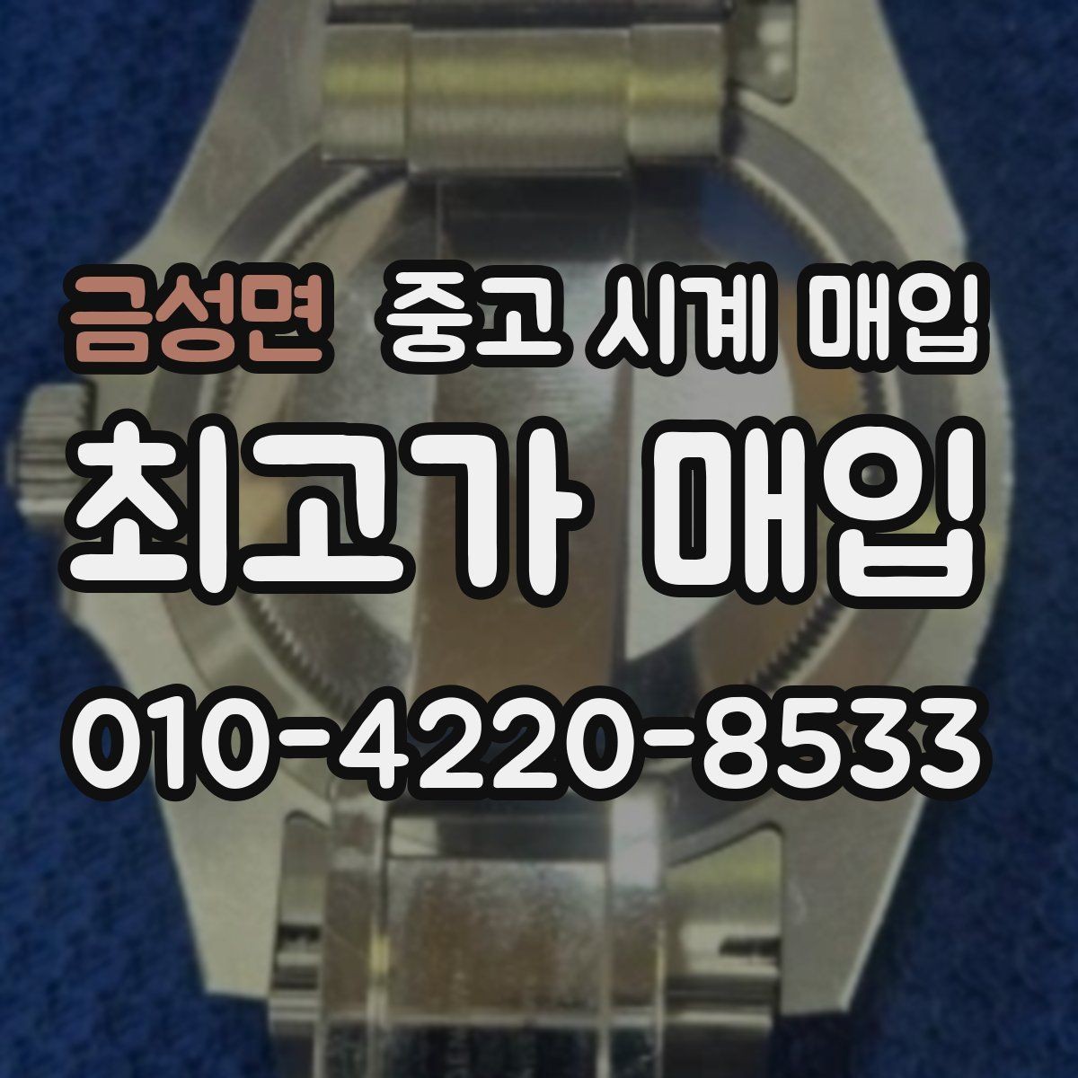 금성면 중고 시계 매입 피아제 드레스 워치 시세 포인트 정리