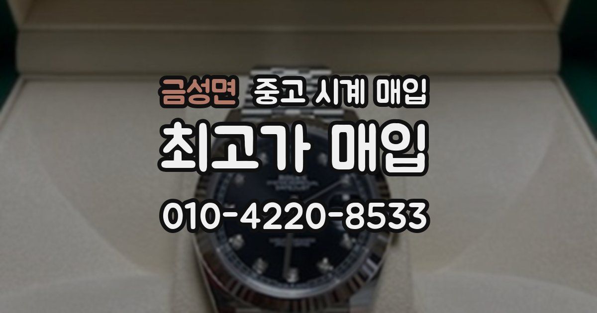 금성면 중고 시계 매입
