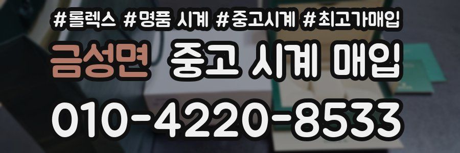 금성면 중고 시계 매입