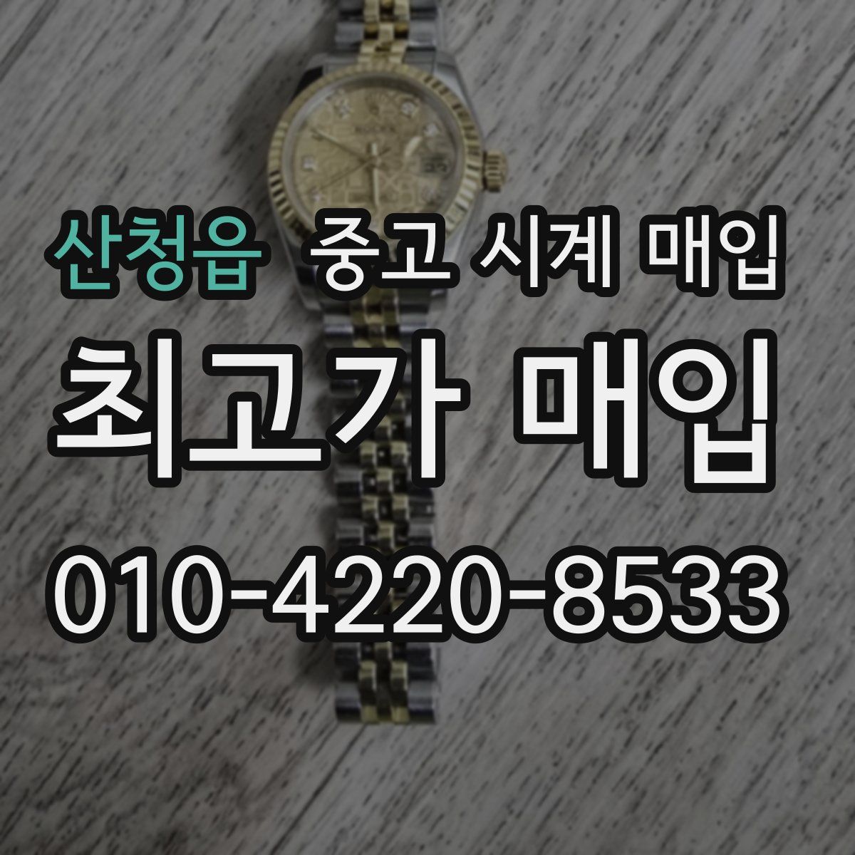 산청읍 중고 시계 매입