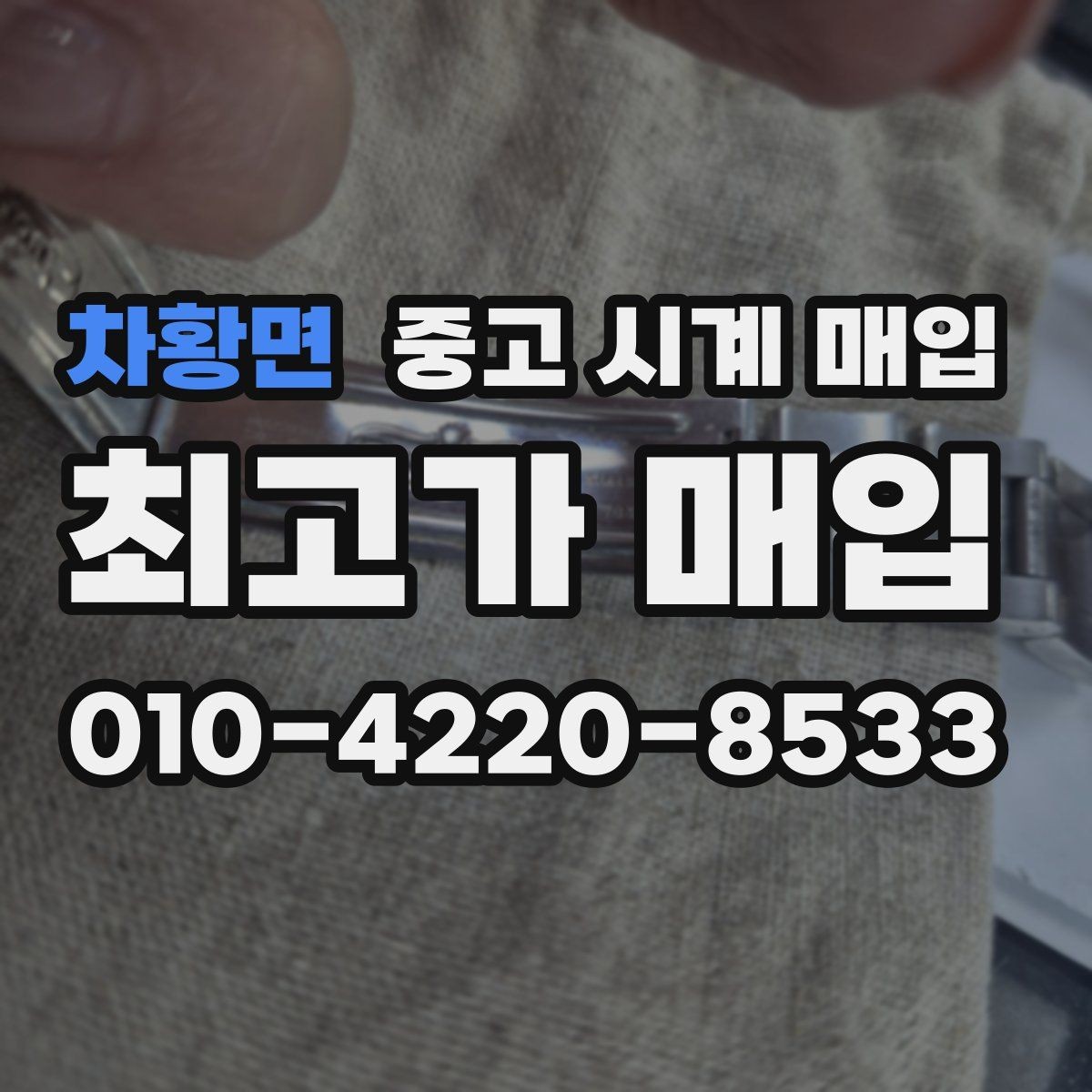 차황면 중고 시계 매입 중고로 산 시계도 문제없이 가능한가요