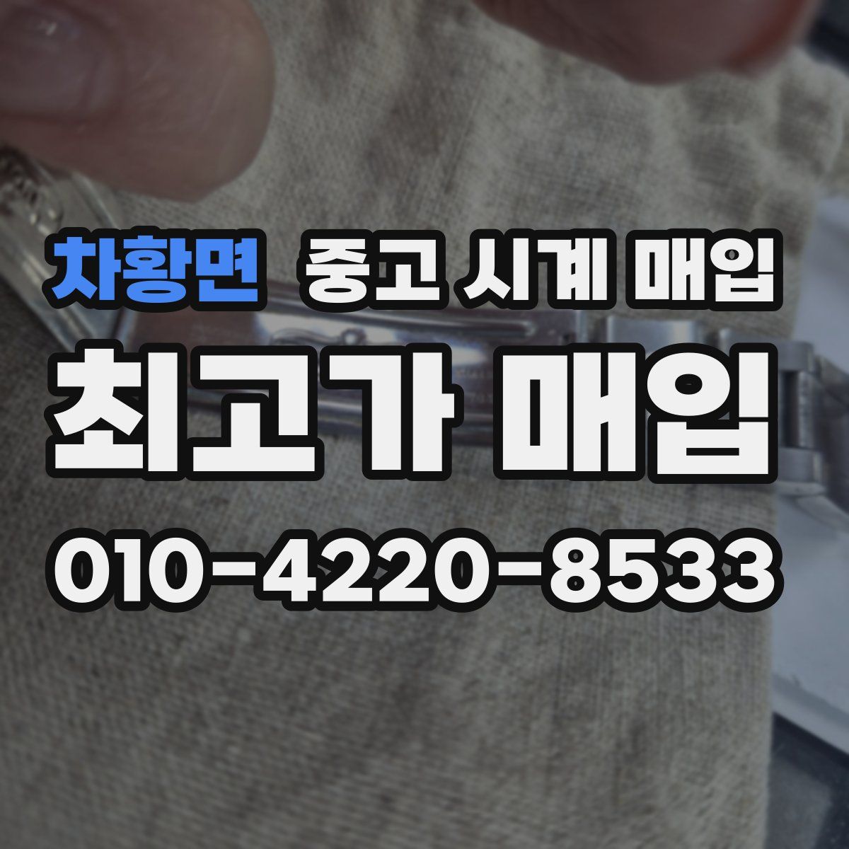차황면 중고 시계 매입