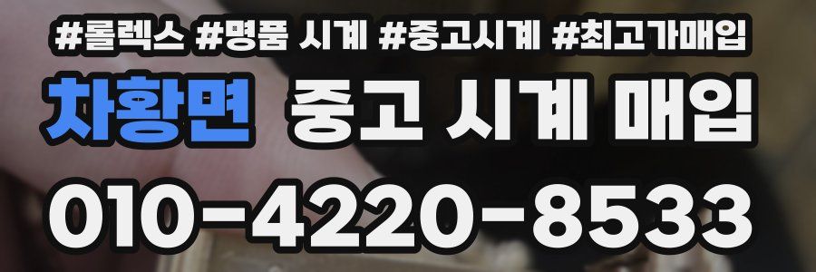 차황면 중고 시계 매입