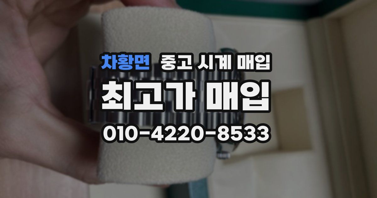 차황면 중고 시계 매입