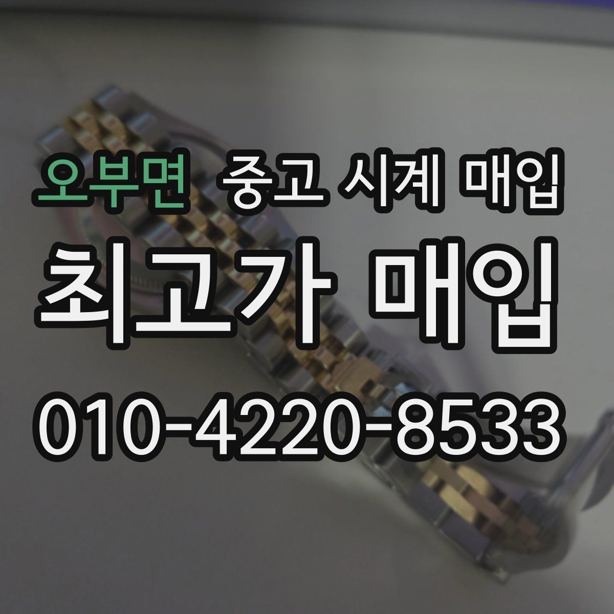 오부면 중고 시계 매입 폴리싱 이력 유무에 따라 견적이 달라지는 이유