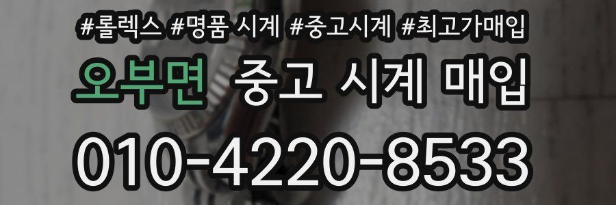 오부면 중고 시계 매입