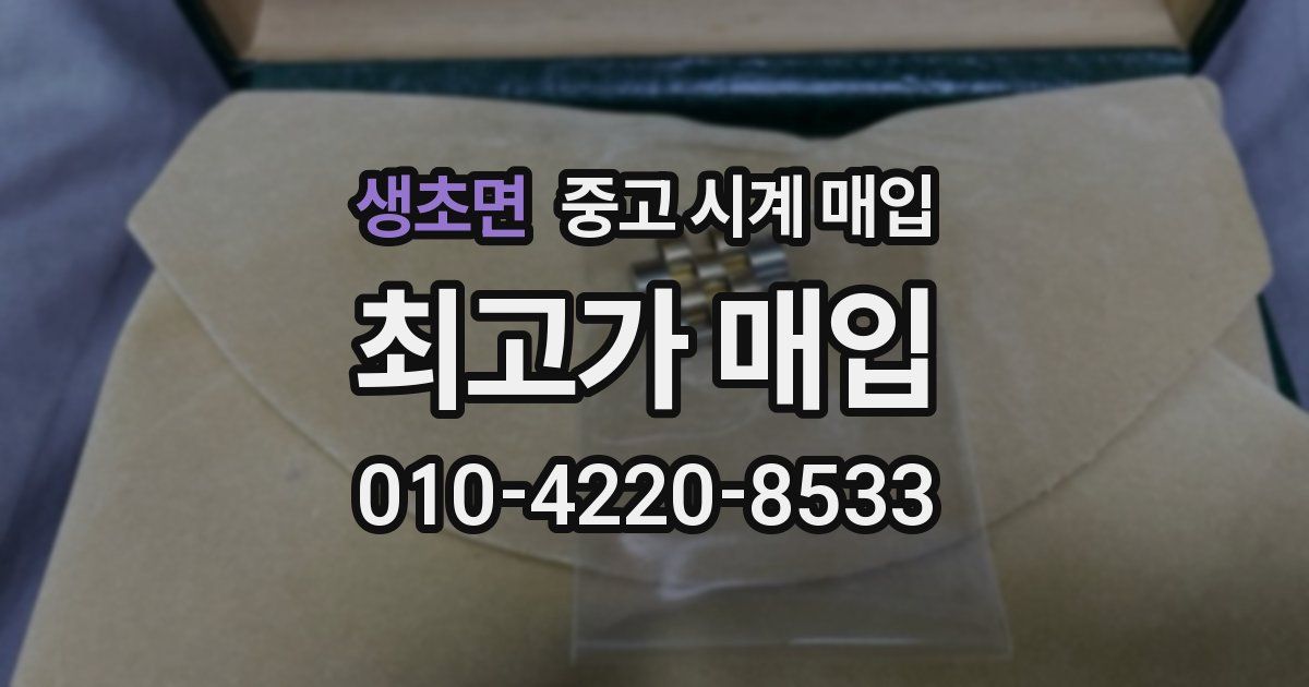 생초면 중고 시계 매입