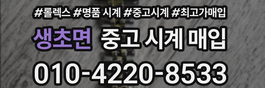 생초면 중고 시계 매입