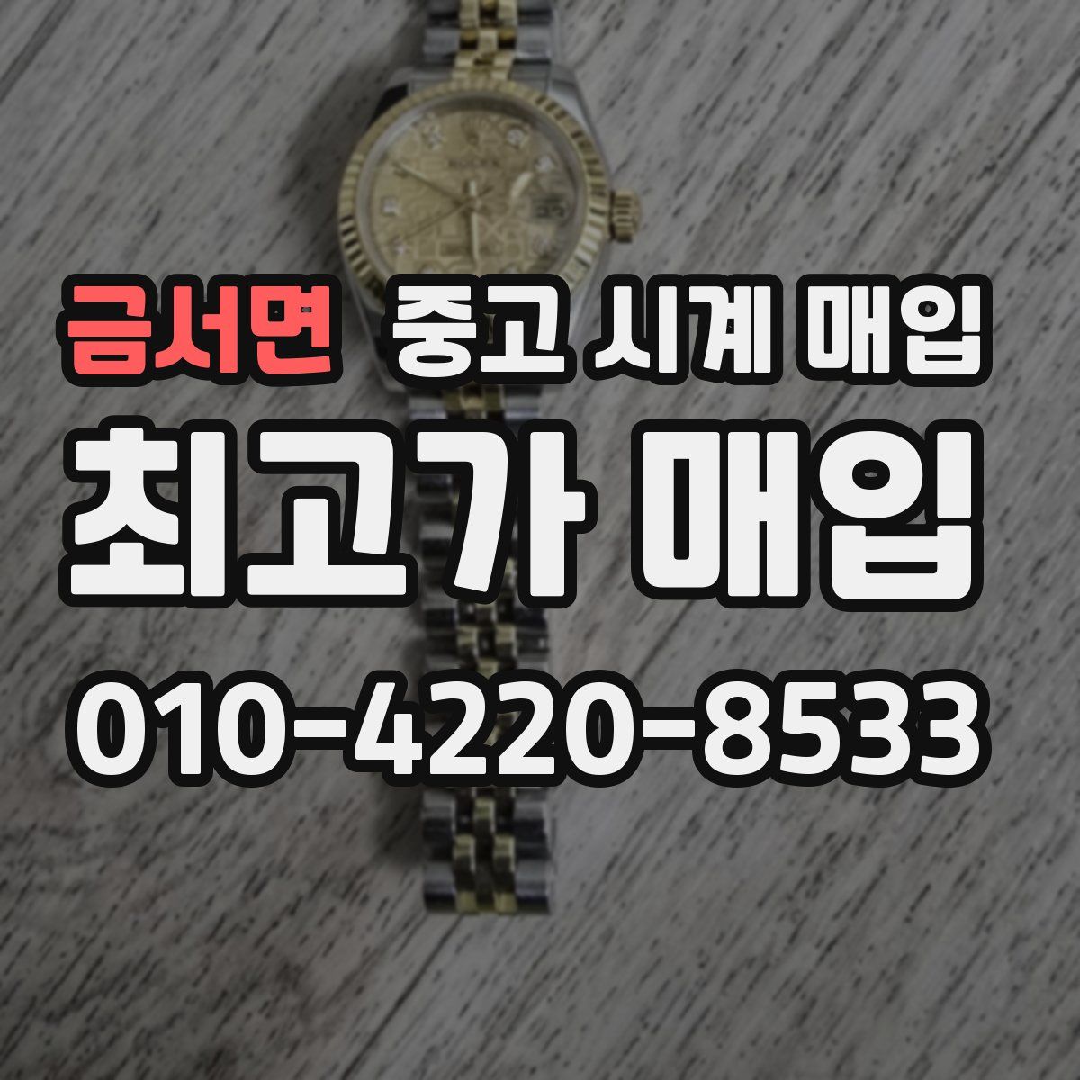 금서면 중고 시계 매입