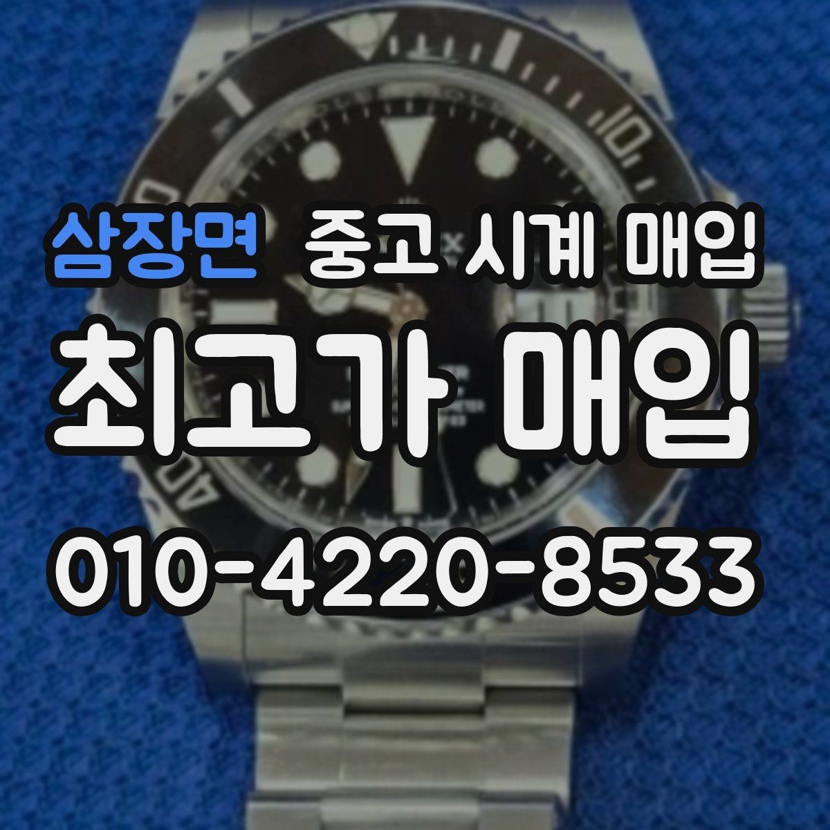 삼장면 중고 시계 매입 무리한 세척 광택이 손해인 이유