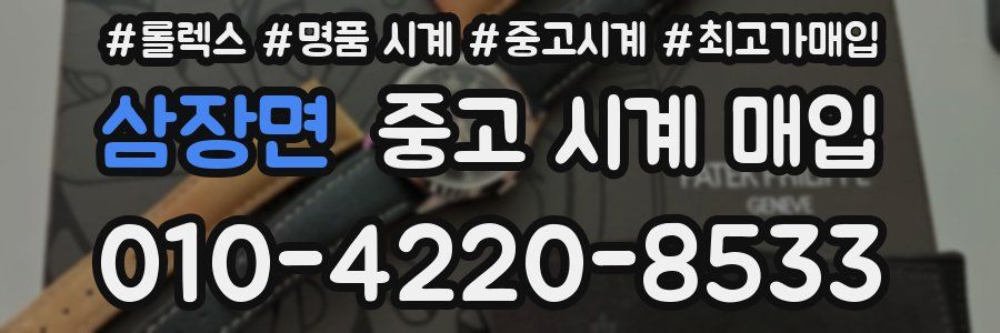 삼장면 중고 시계 매입