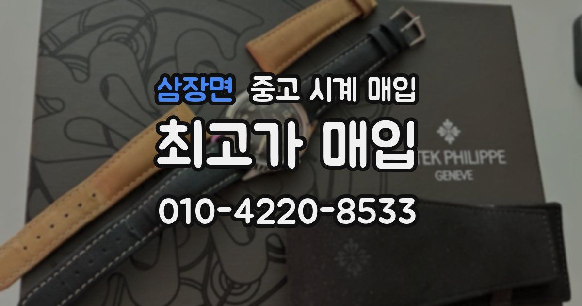 삼장면 중고 시계 매입