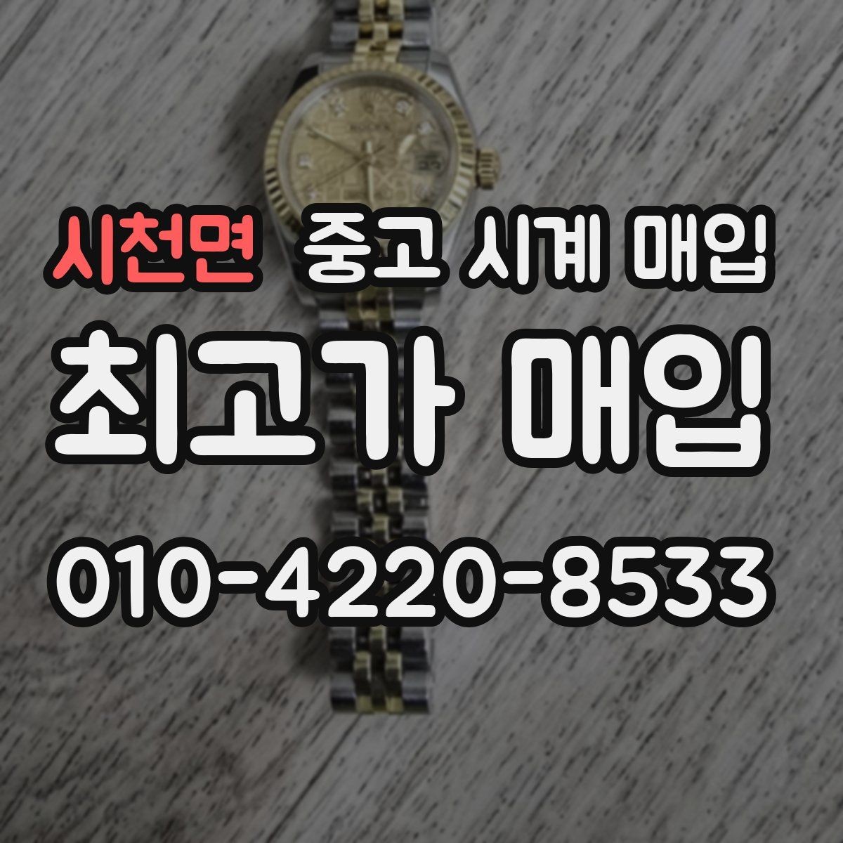 시천면 중고 시계 매입 방문 매입 예약 전 준비물 정리