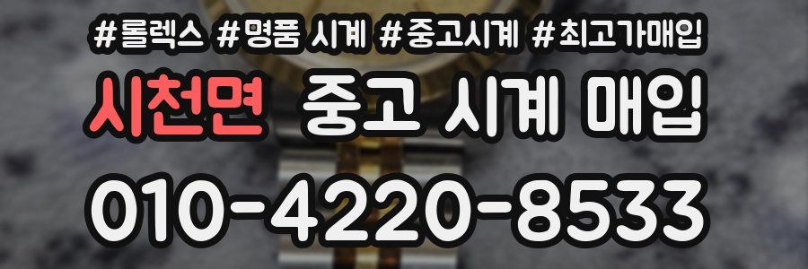 시천면 중고 시계 매입