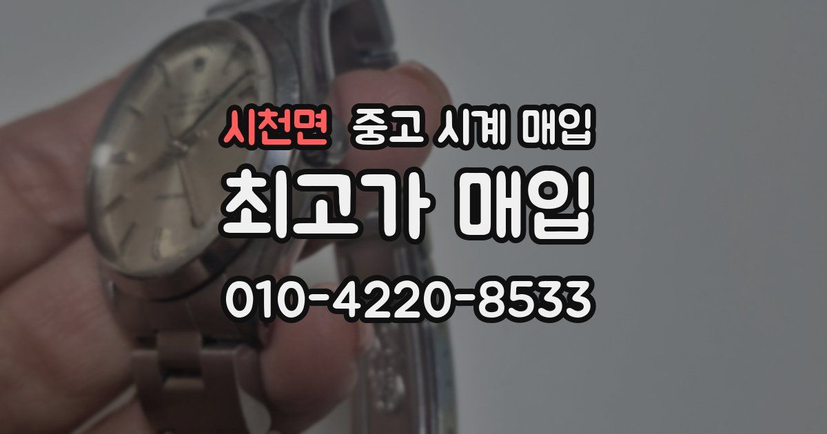 시천면 중고 시계 매입