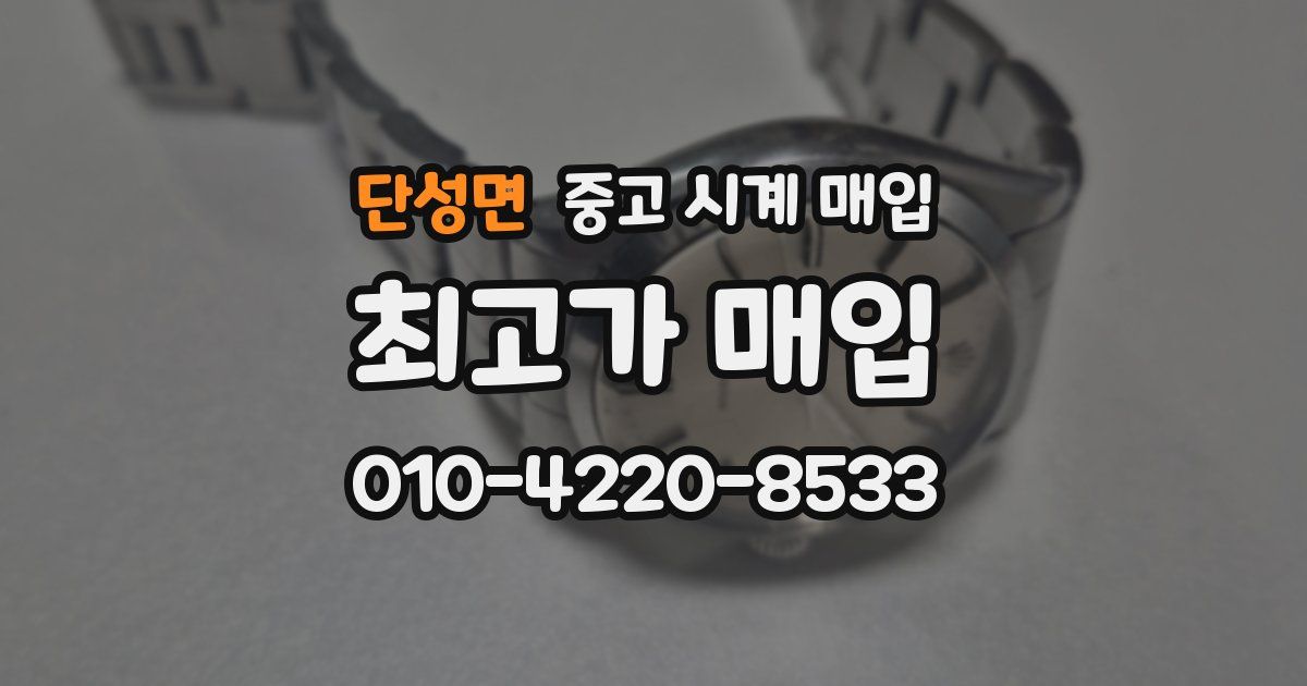 단성면 중고 시계 매입