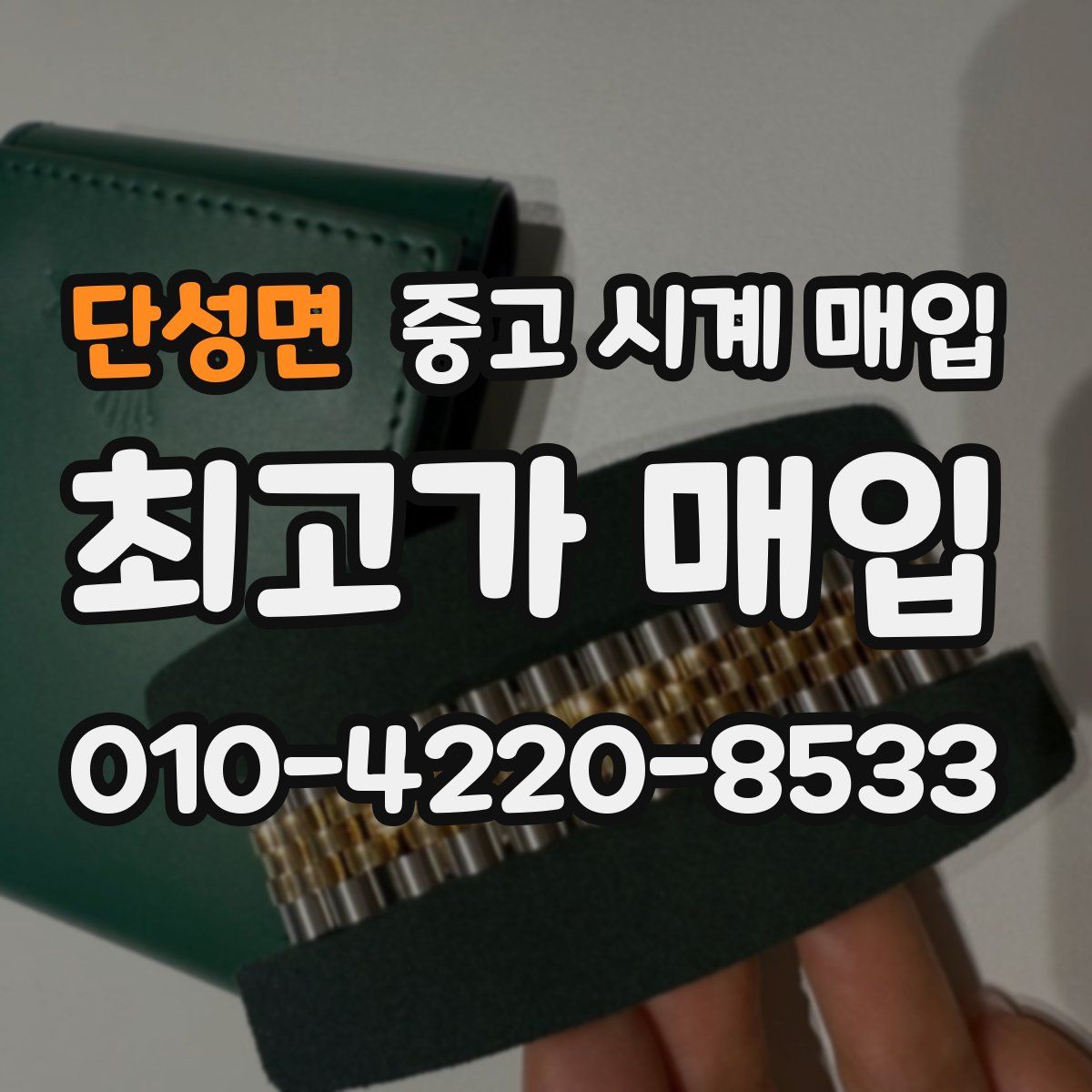 단성면 중고 시계 매입
