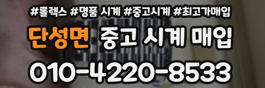 단성면 중고 시계 매입