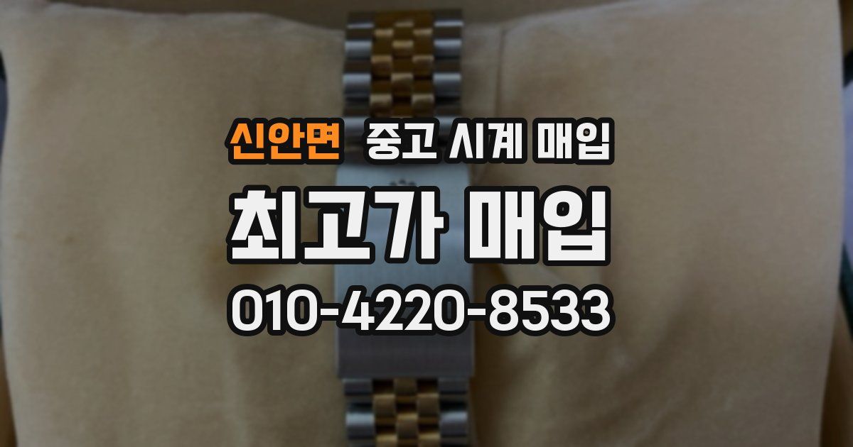 신안면 중고 시계 매입