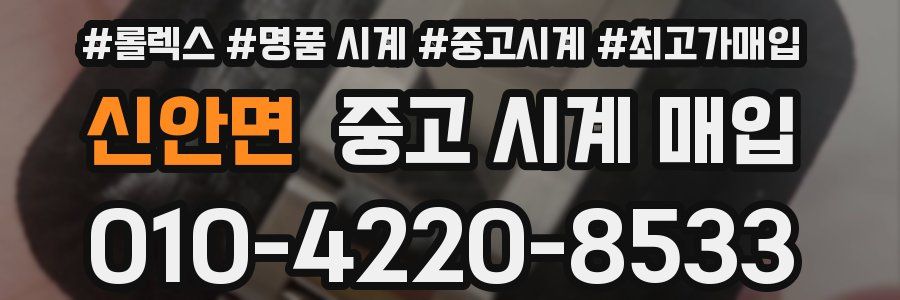 신안면 중고 시계 매입