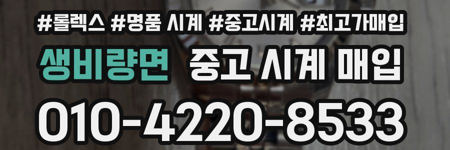 생비량면 중고 시계 매입