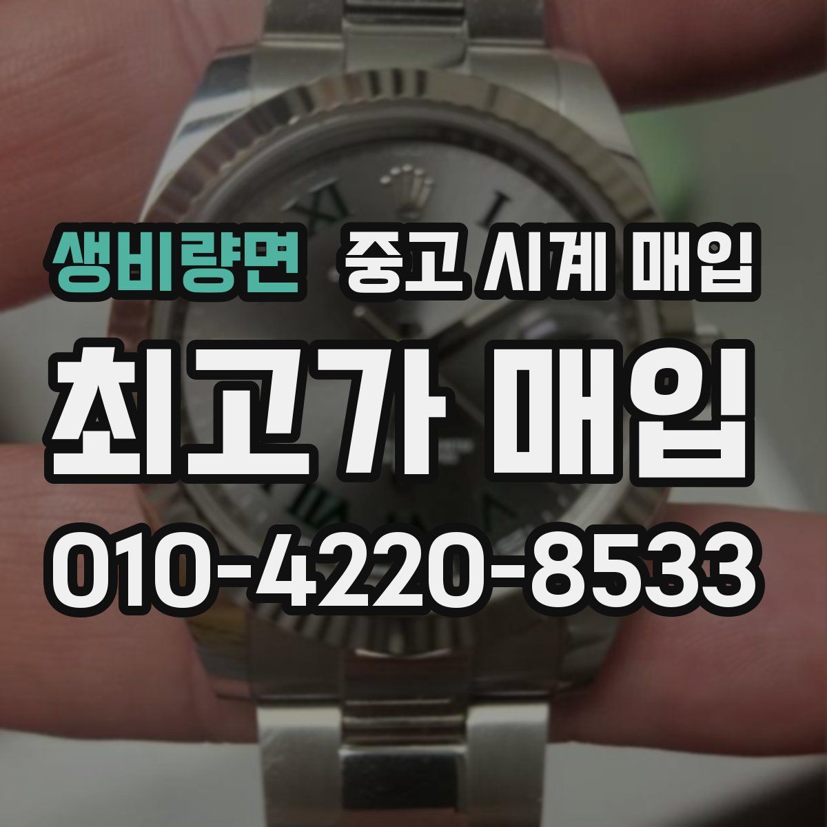 생비량면 중고 시계 매입