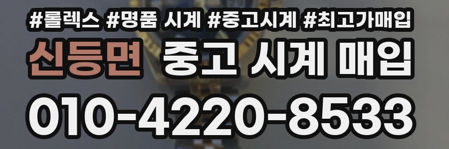 신등면 중고 시계 매입