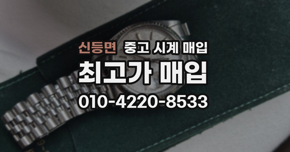 신등면 중고 시계 매입