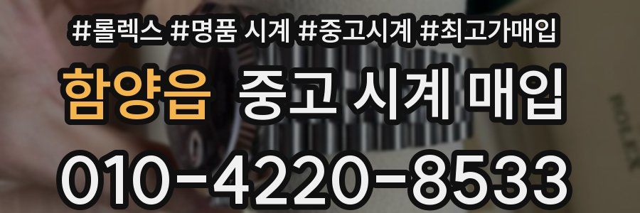 함양읍 중고 시계 매입