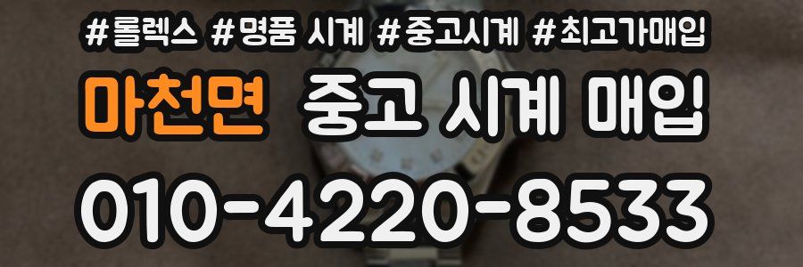 마천면 중고 시계 매입