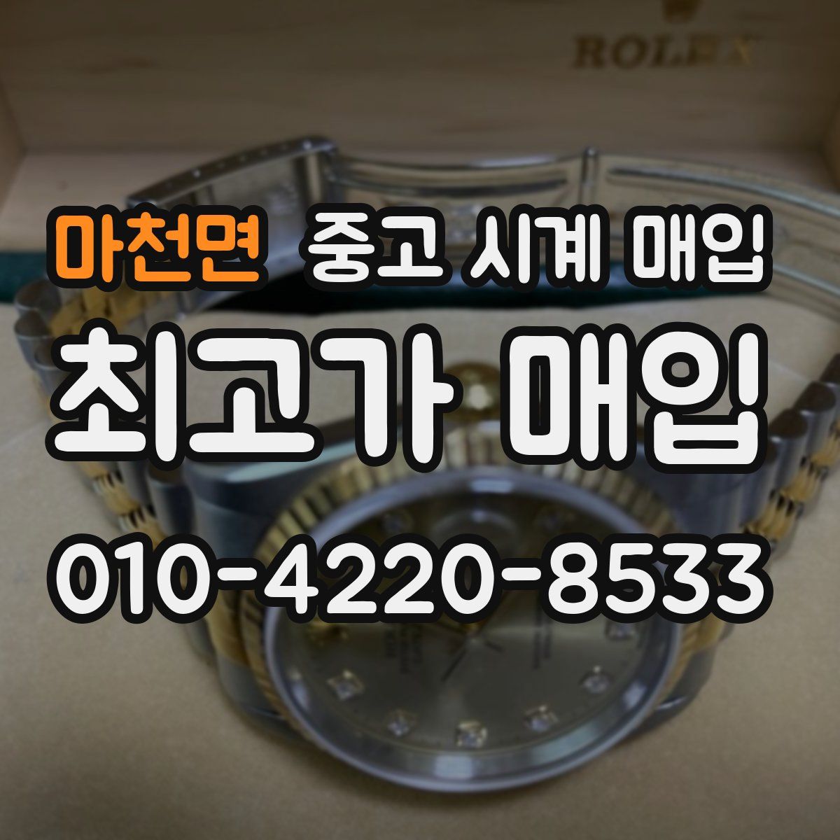 마천면 중고 시계 매입