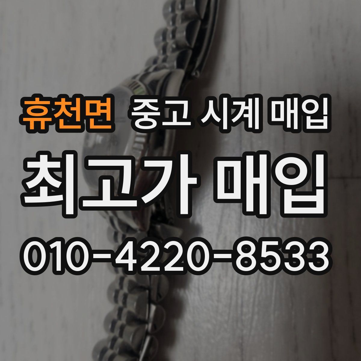 휴천면 중고 시계 매입