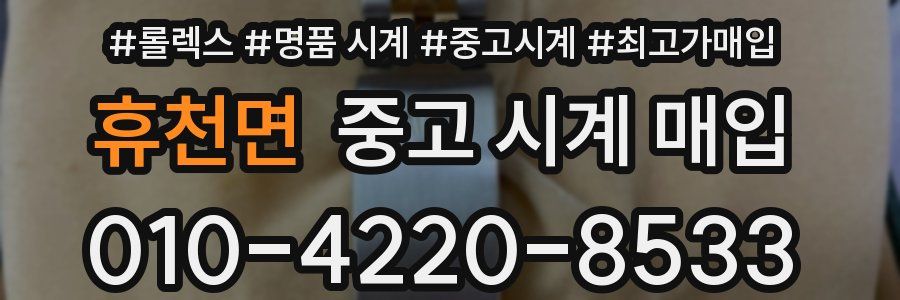 휴천면 중고 시계 매입