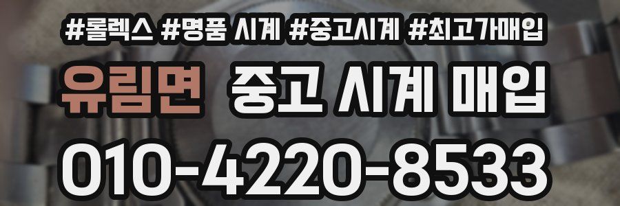 유림면 중고 시계 매입