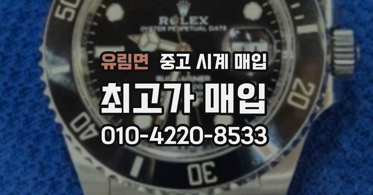 유림면 중고 시계 매입