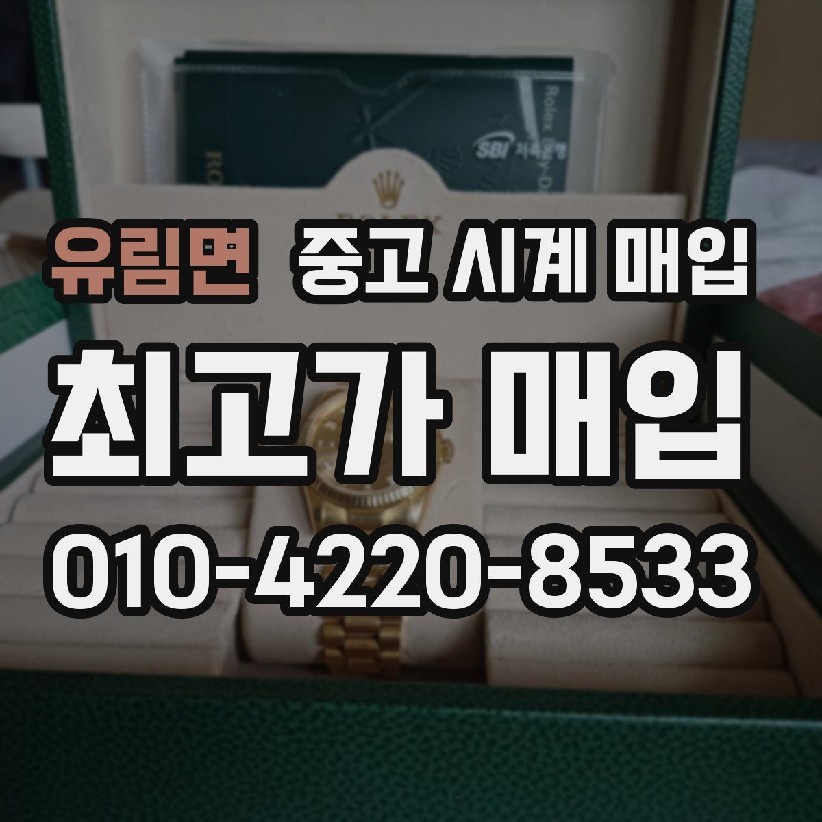 유림면 중고 시계 매입