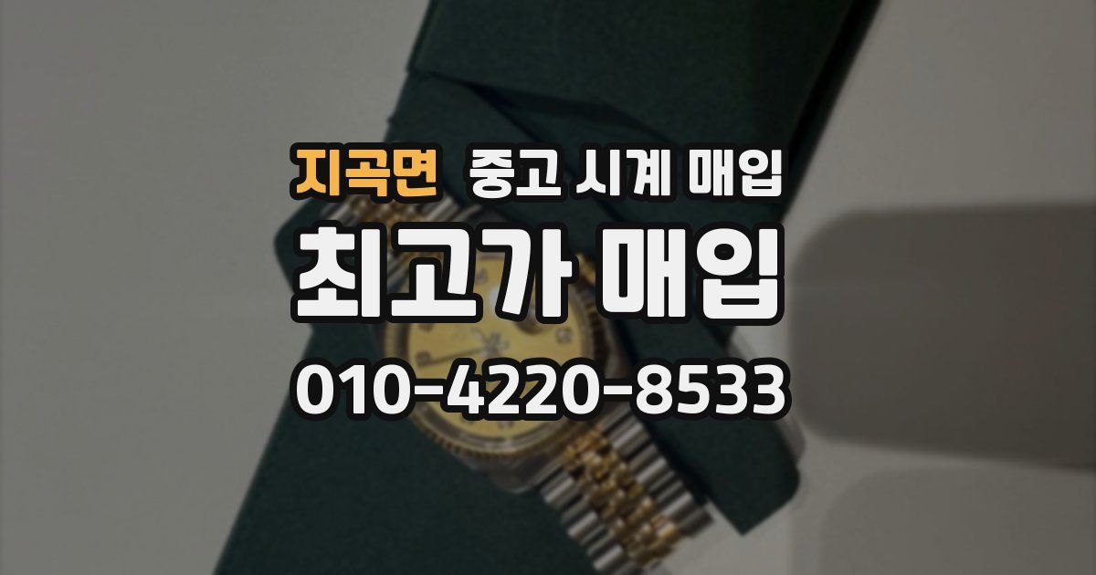 지곡면 중고 시계 매입
