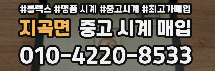 지곡면 중고 시계 매입