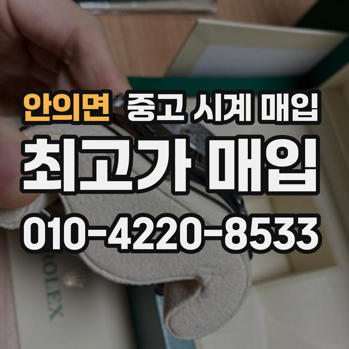 안의면 중고 시계 매입 케이스백 각인 상태에 따라 감정 결과가 달라지는 포인트