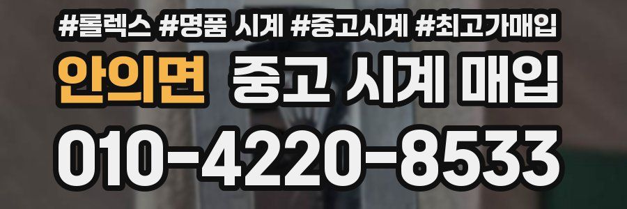 안의면 중고 시계 매입