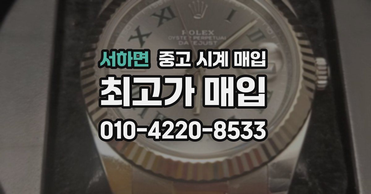 서하면 중고 시계 매입