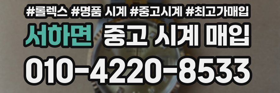 서하면 중고 시계 매입