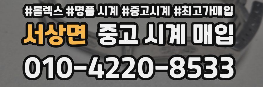 서상면 중고 시계 매입