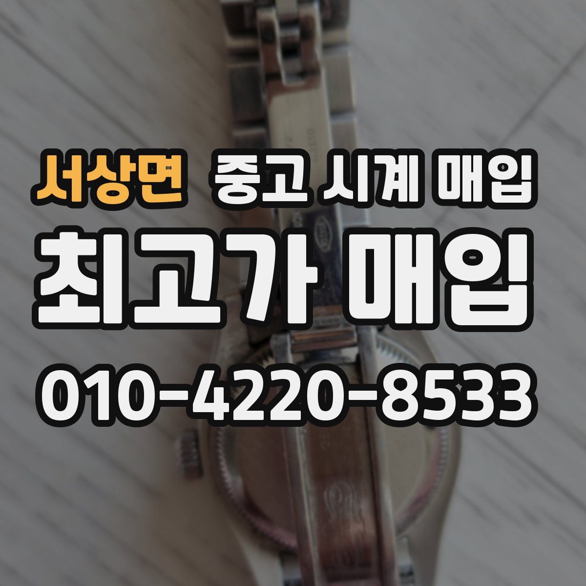 서상면 중고 시계 매입