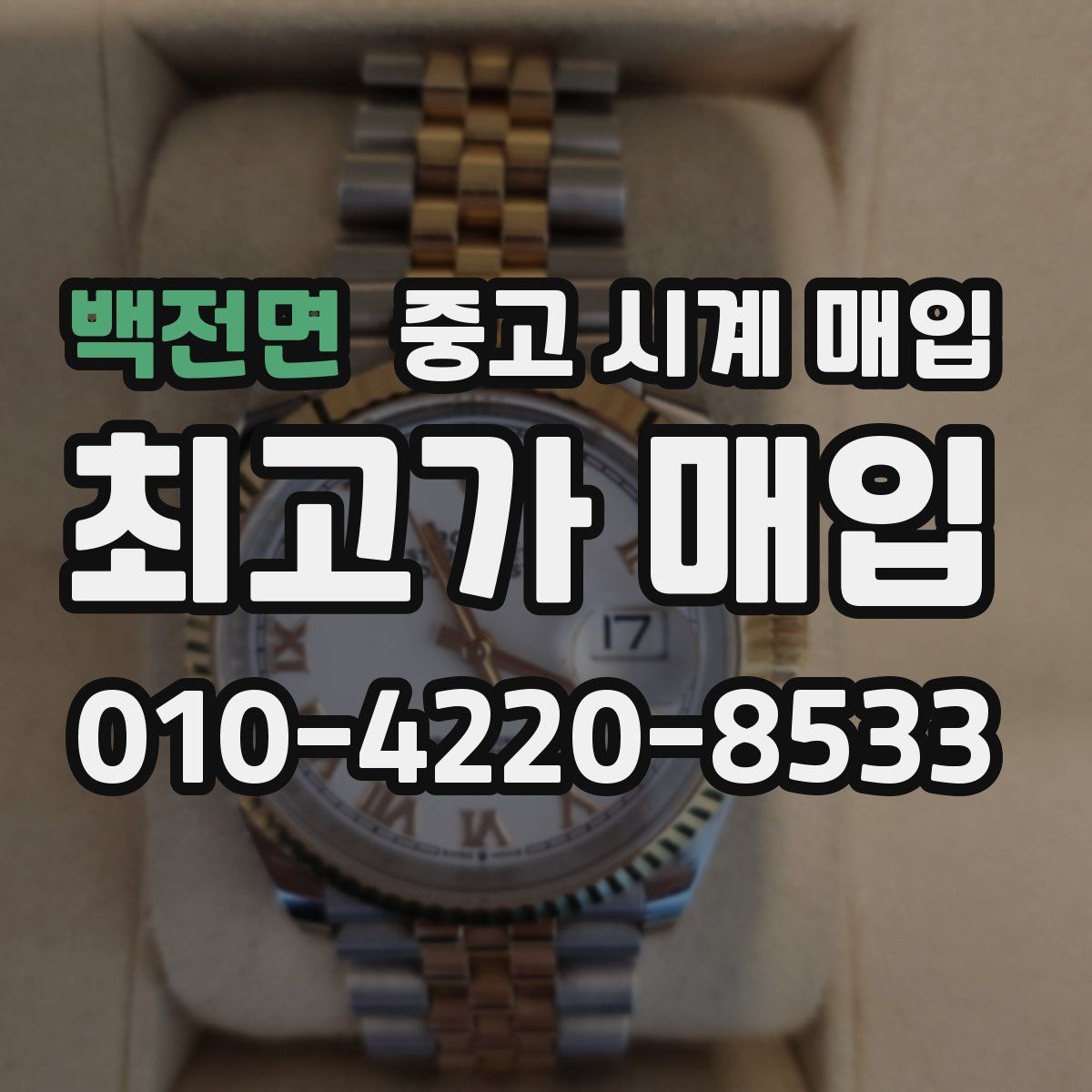 백전면 중고 시계 매입