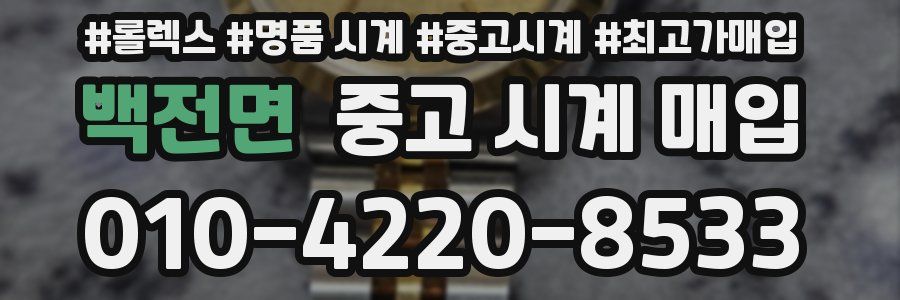 백전면 중고 시계 매입