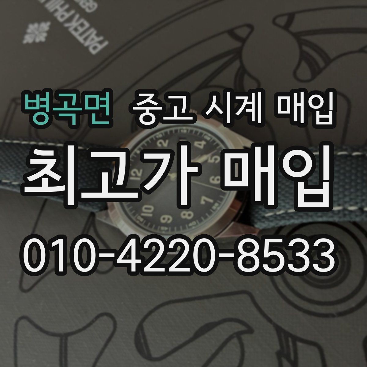 병곡면 중고 시계 매입 순정 스트랩 보유가 중요한 이유